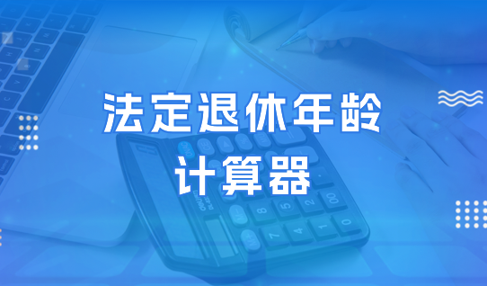 法定退休年龄计算器