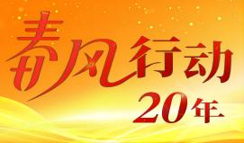 2024年春风行动