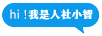 hi! 我是智小龙